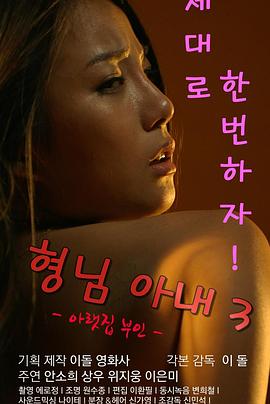 哥哥的老婆3在线观看_韩国_2016