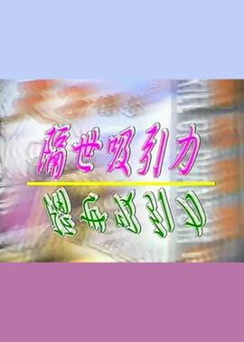 隔世吸引力在线观看_中国台湾_1998