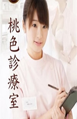 桃色诊疗室在线观看_日本_2015