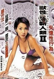兽性新人类2失忆性行为在线观看_香港_2002