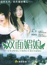 双面媚娘在线观看_香港_2010