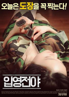 入伍前夕在线观看_韩国_2016