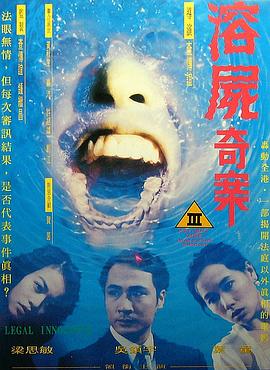 溶尸奇案在线观看_中国香港_1993