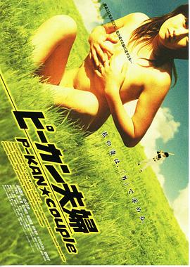 奇异夫妇在线观看_日本_2005