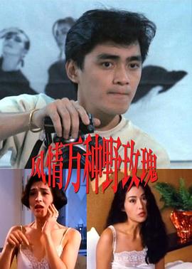 風情萬種野玫瑰在线观看_中国香港_1993