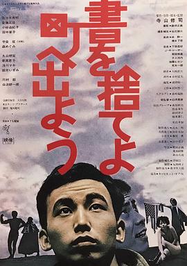 抛掉书本上街去在线观看_日本_1971