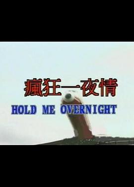 疯狂一夜情在线观看_中国台湾_1995