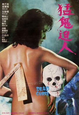 猛鬼迫人在线观看_中国香港_1985