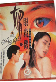 媚眼杀机在线观看_香港_1995