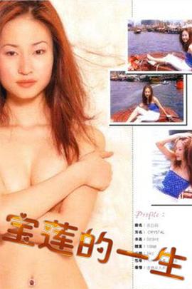 绝代艳星宝莲的一生在线观看_中国香港_2002