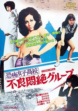 恐怖女子高校之不良闷绝在线观看_日本_1973