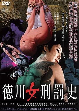 德川女刑罚史在线观看_日本_1968