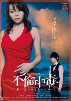 不倫中毒在线观看_日本_2011