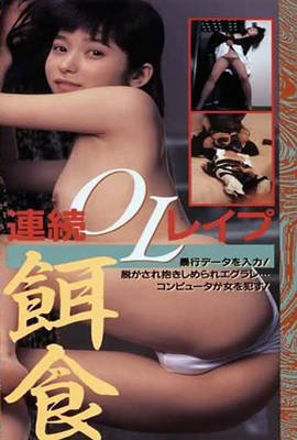 半裸本番 女子大生暴行編在线观看_日本_1990