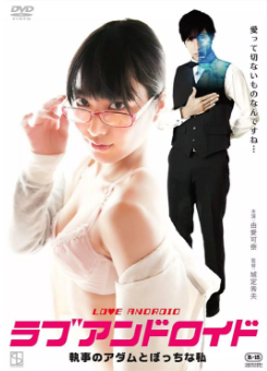 宅女与执事机器人在线观看_日本_2019