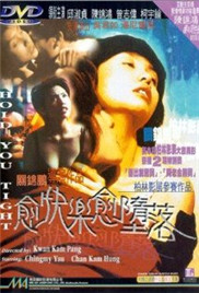 愈快乐愈堕落在线观看_香港_1997