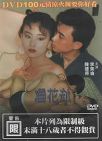 樱花劫在线观看_台湾_1992