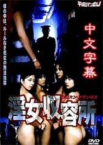 淫女收容所在线观看_日本_2005