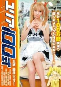 由莉亚100号在线观看_日本_2009