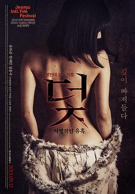 陷阱：致命的诱惑在线观看_韩国_2015