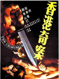 香港奇案之屯门色魔在线观看_香港_1994