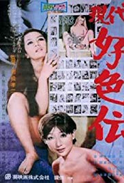 现代好色之欲望的季节在线观看_日本_1969