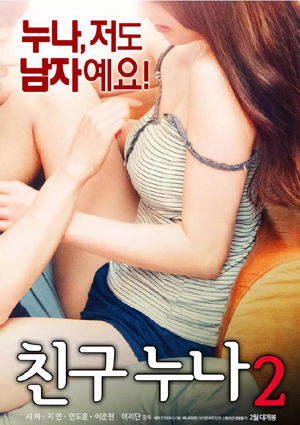我朋友的老姐2在线观看_韩国_2018