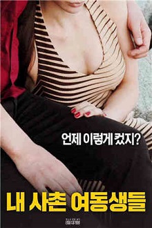 我的堂妹们在线观看_韩国_2018