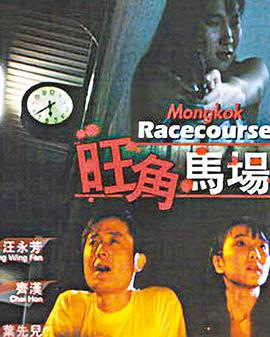 旺角马场在线观看_香港_1992
