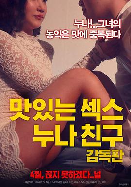 我姐姐的朋友在线观看_韩国_2018