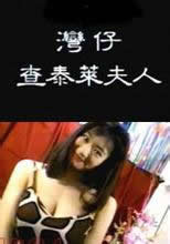 湾仔查泰莱夫人在线观看_香港_1992
