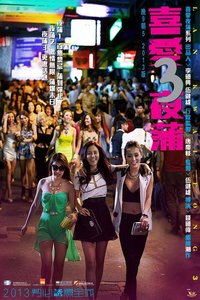 喜爱夜蒲3在线观看_香港_2014