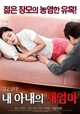 我妻子的新妈妈在线观看_韩国_2017