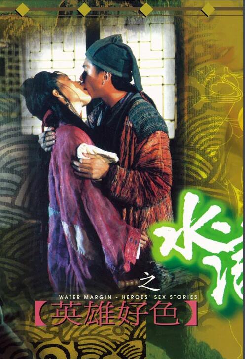 水浒传之英雄好色在线观看_香港_1999