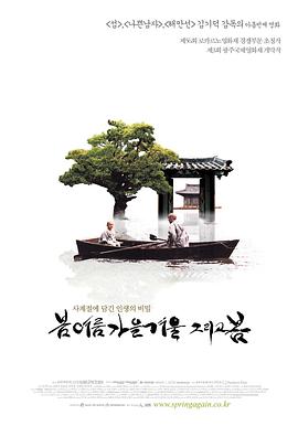 春夏秋冬又一春在线观看_韩国 / 德国_2003