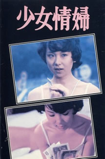 少女情妇在线观看_日本_1980