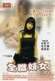 全职妓女在线观看_香港_1997