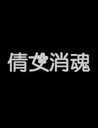 倩女销魂在线观看_台湾_1999