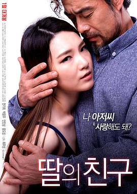 女儿的朋友在线观看_韩国_2017