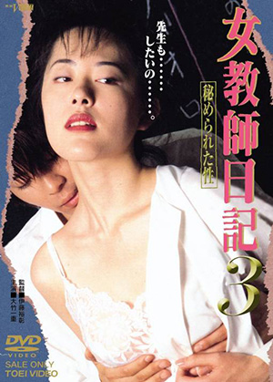 女教师日记3：隐藏的性在线观看_日本_1997