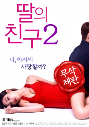 女儿的朋友2在线观看_韩国_2017