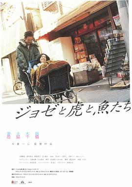 Jose与虎与鱼们在线观看_日本_2003