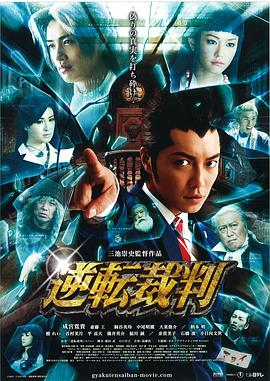 逆转裁判在线观看_日本_2012