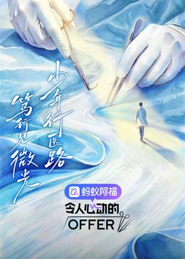 令人心动的offer第8季在线观看_中国大陆_2026