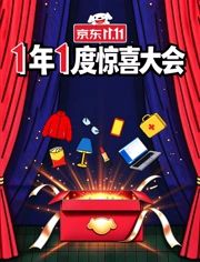 1年1度惊喜大会在线观看_中国大陆_2026