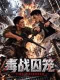 毒战囚笼在线观看_中国大陆_2026