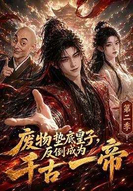 废物垫底皇子，反倒成为千古一帝第二季在线观看_中国大陆_2026