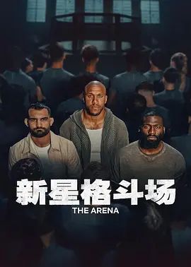 新星格斗场在线观看_法国_2026
